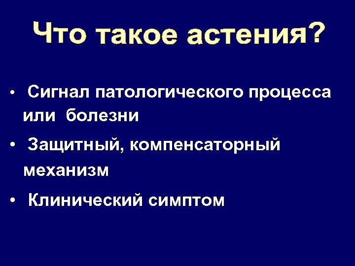  • Сигнал патологического процесса или болезни • Защитный, компенсаторный механизм • Клинический симптом