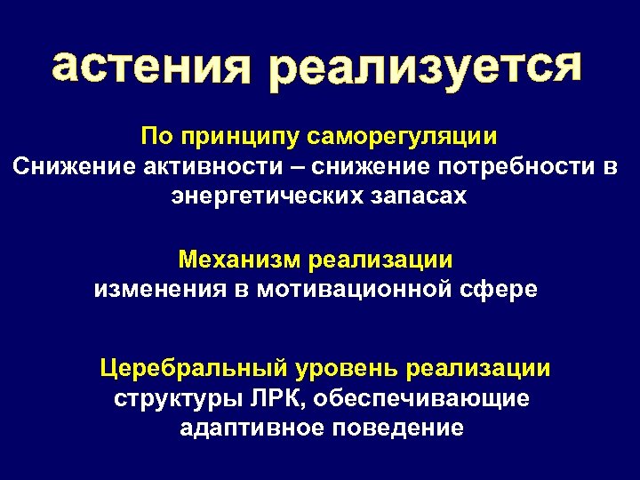 По принципу саморегуляции Снижение активности – снижение потребности в энергетических запасах Механизм реализации изменения