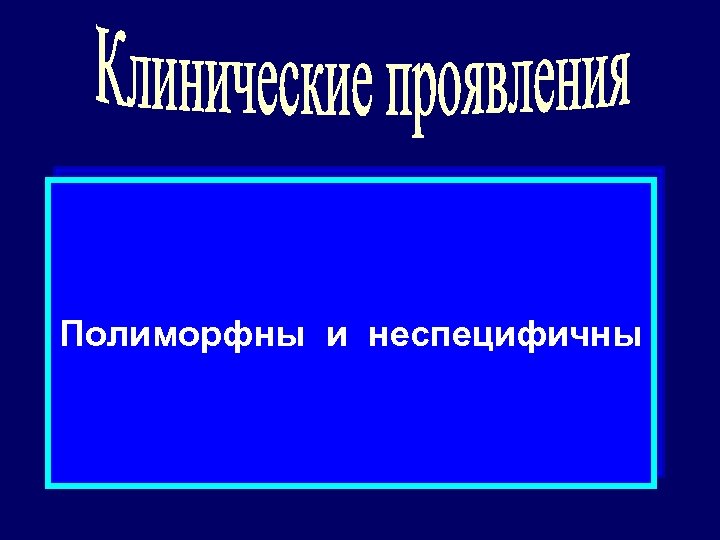 Полиморфны и неспецифичны 