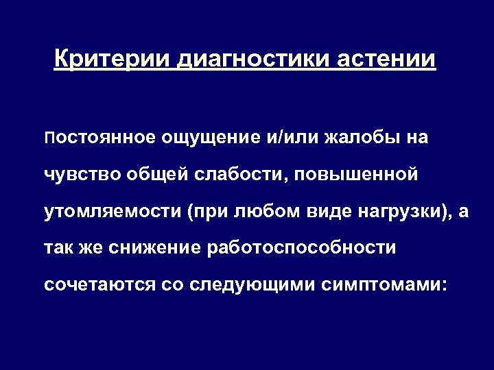Критерии диагностики астении Постоянное ощущение и/или жалобы на чувство общей слабости, повышенной утомляемости (при