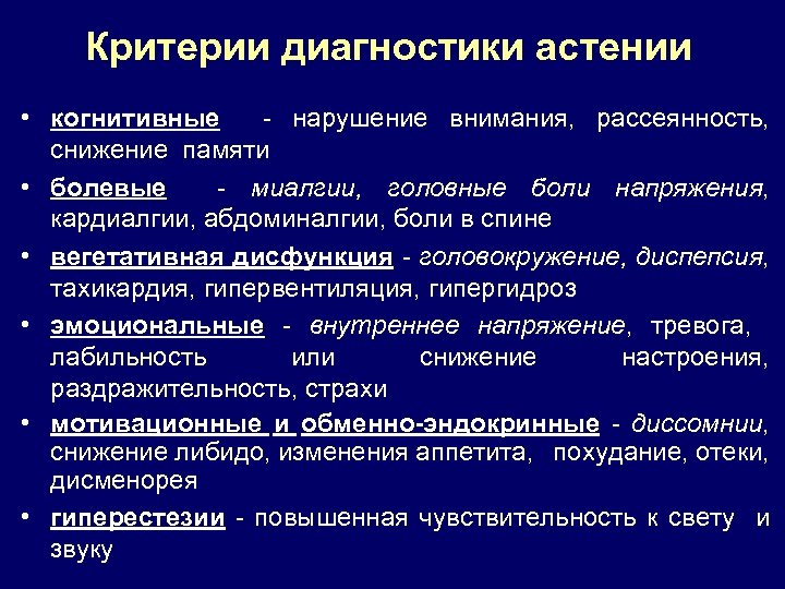 Критерии диагностики астении • когнитивные - нарушение внимания, рассеянность, снижение памяти • болевые -