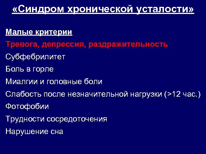  «Синдром хронической усталости» Малые критерии Тревога, депрессия, раздражительность Субфебрилитет Боль в горле Миалгии