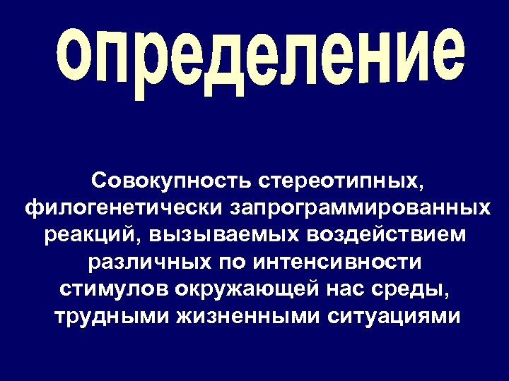 Совокупность стереотипных, филогенетически запрограммированных реакций, вызываемых воздействием различных по интенсивности стимулов окружающей нас среды,