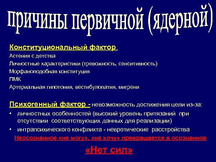 Конституциональный фактор Астения с детства Личностные характеристики (тревожность, сенситивность) Морфаноподобная конституция ПМК Артериальная гипотония,