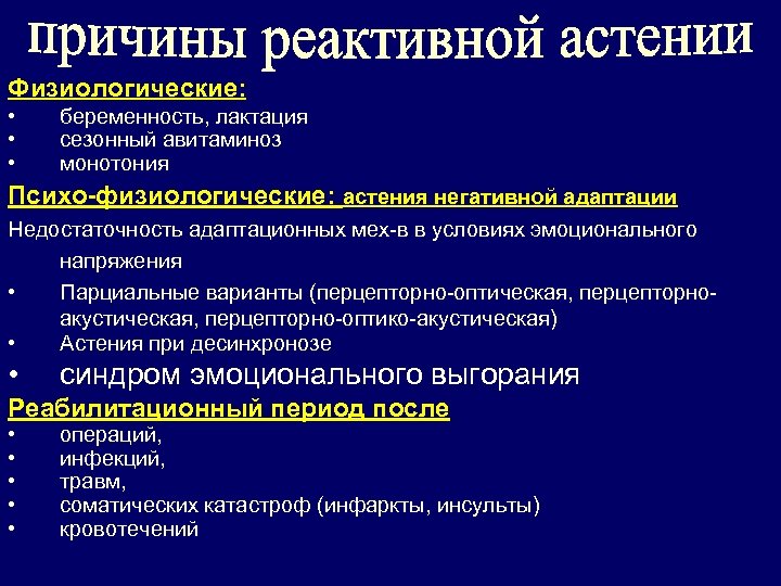 Физиологические: • • • беременность, лактация сезонный авитаминоз монотония Психо-физиологические: астения негативной адаптации Недостаточность