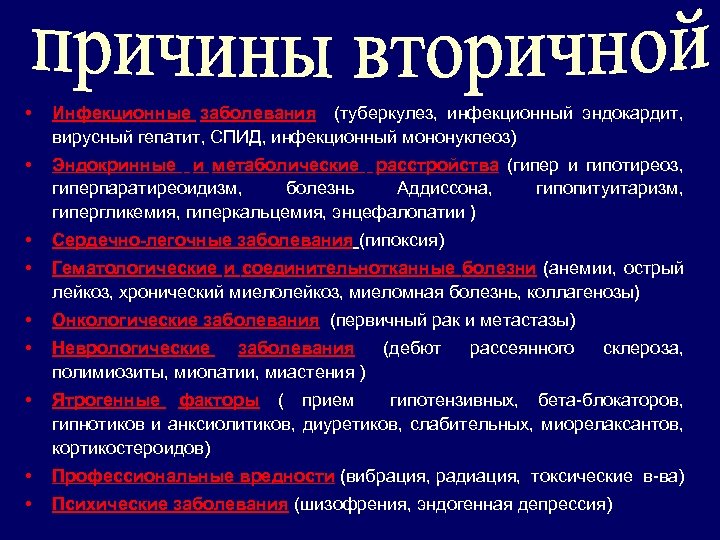  • Инфекционные заболевания (туберкулез, инфекционный эндокардит, вирусный гепатит, СПИД, инфекционный мононуклеоз) • Эндокринные