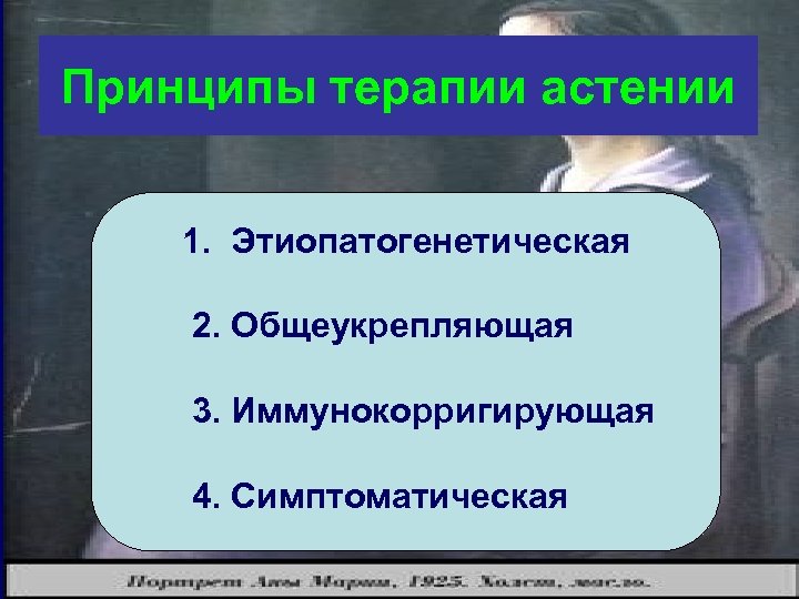 Принципы терапии астении 1. Этиопатогенетическая 2. Общеукрепляющая 3. Иммунокорригирующая 4. Симптоматическая 