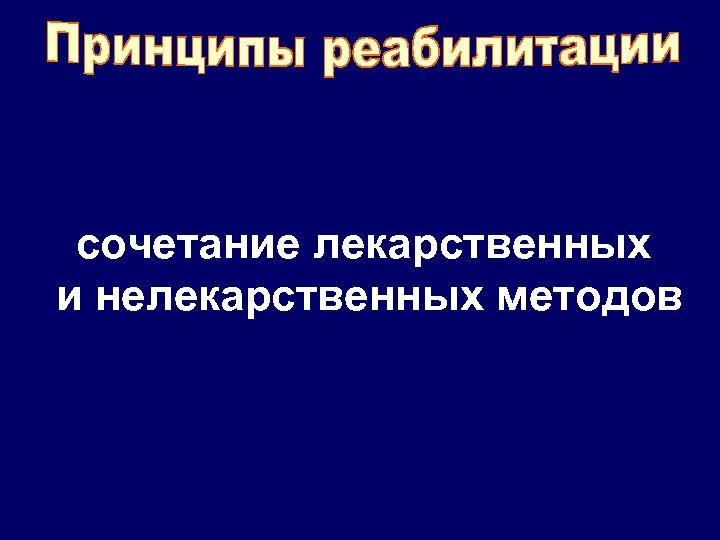 сочетание лекарственных и нелекарственных методов 