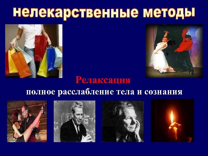 1. Повышение стрессоустойчивости Релаксация 2. Снижение стрессодоступности полное расслабление тела и сознания 