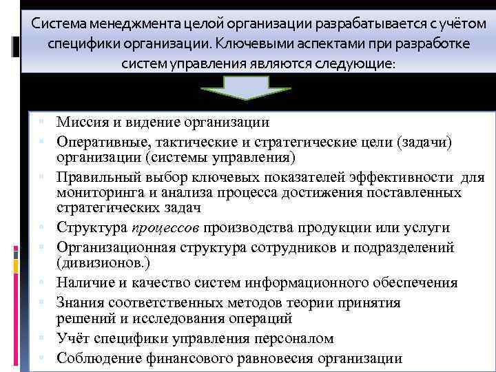 Система менеджмента целой организации разрабатывается с учётом специфики организации. Ключевыми аспектами при разработке систем