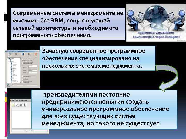 Современные системы менеджмента не мыслимы без ЭВМ, сопутствующей сетевой архитектуры и необходимого программного обеспечения.