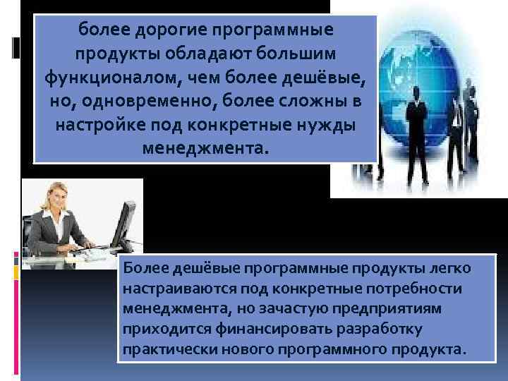 более дорогие программные продукты обладают большим функционалом, чем более дешёвые, но, одновременно, более сложны