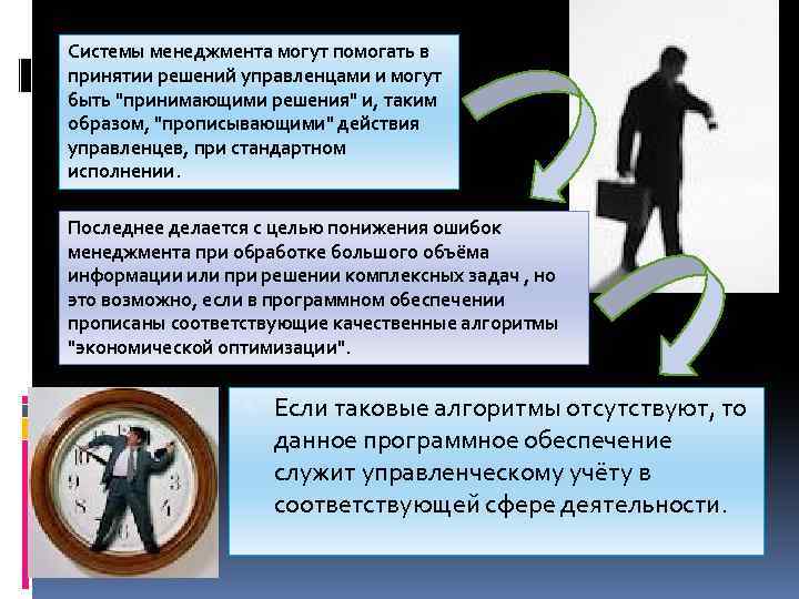 Системы менеджмента могут помогать в принятии решений управленцами и могут быть 