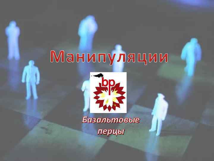 Базальтовые перцы 