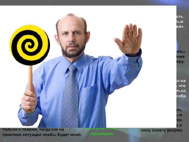 Объект манипуляции попадает в ловушку манипулятора, Защита — четко выяснять Мнимая играющего на собственной