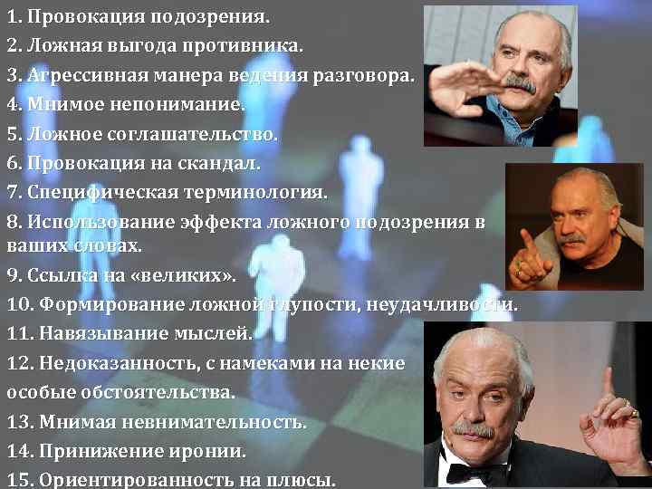1. Провокация подозрения. 2. Ложная выгода противника. 3. Агрессивная манера ведения разговора. 4. Мнимое