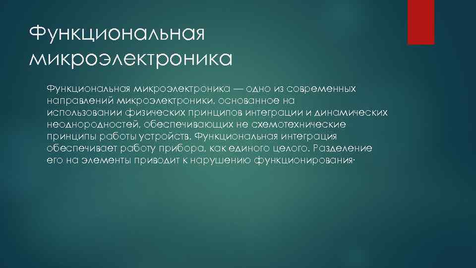 Функциональная микроэлектроника — одно из современных направлений микроэлектроники, основанное на использовании физических принципов интеграции