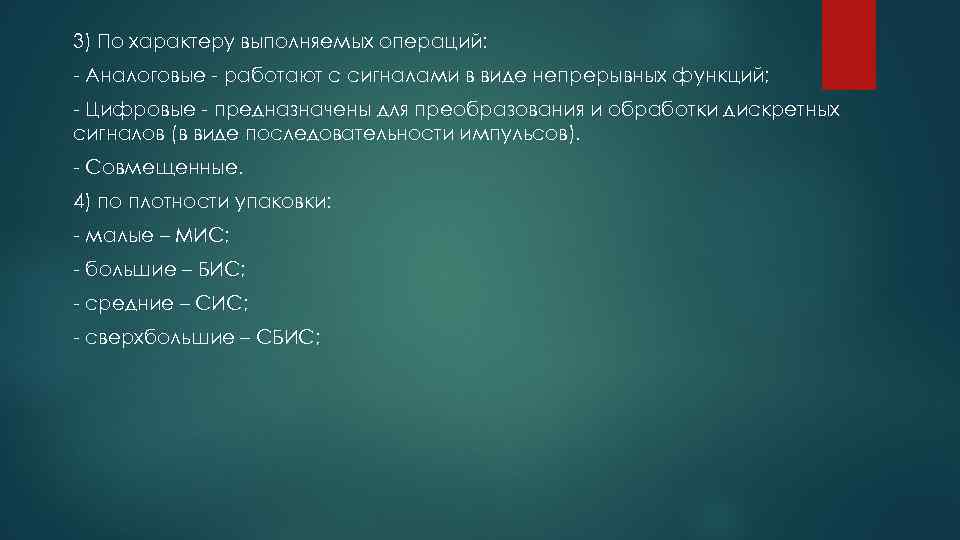 3) По характеру выполняемых операций: Аналоговые работают с сигналами в виде непрерывных функций; Цифровые