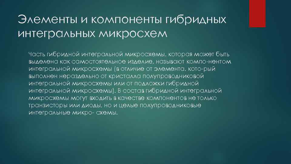 Элементы и компоненты гибридных интегральных микросхем Часть гибридной интегральной микросхемы, которая может быть выделена
