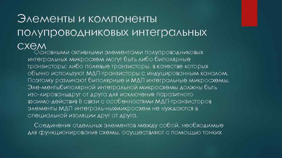 Элементы и компоненты полупроводниковых интегральных схем Основными активными элементами полупроводниковых интегральных микросхем могут быть