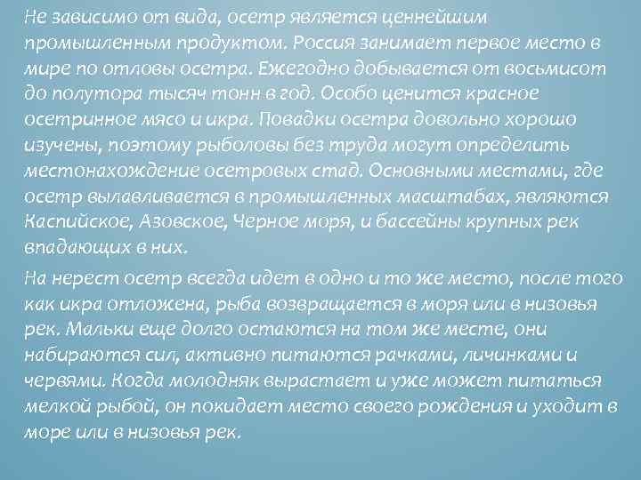 Не зависимо от вида, осетр является ценнейшим промышленным продуктом. Россия занимает первое место в