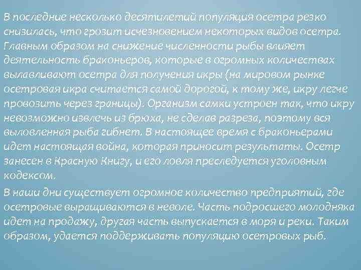 В последние несколько десятилетий популяция осетра резко снизилась, что грозит исчезновением некоторых видов осетра.