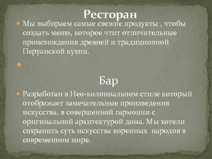 Ресторан Мы выбираем самые свежие продукты , чтобы создать меню, которое чтит отличительные происхождения