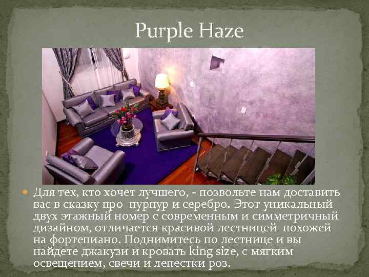 Purple Haze Для тех, кто хочет лучшего, - позвольте нам доставить вас в сказку