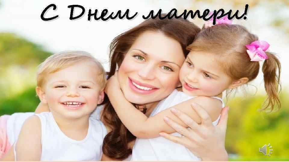 С Днем матери! 