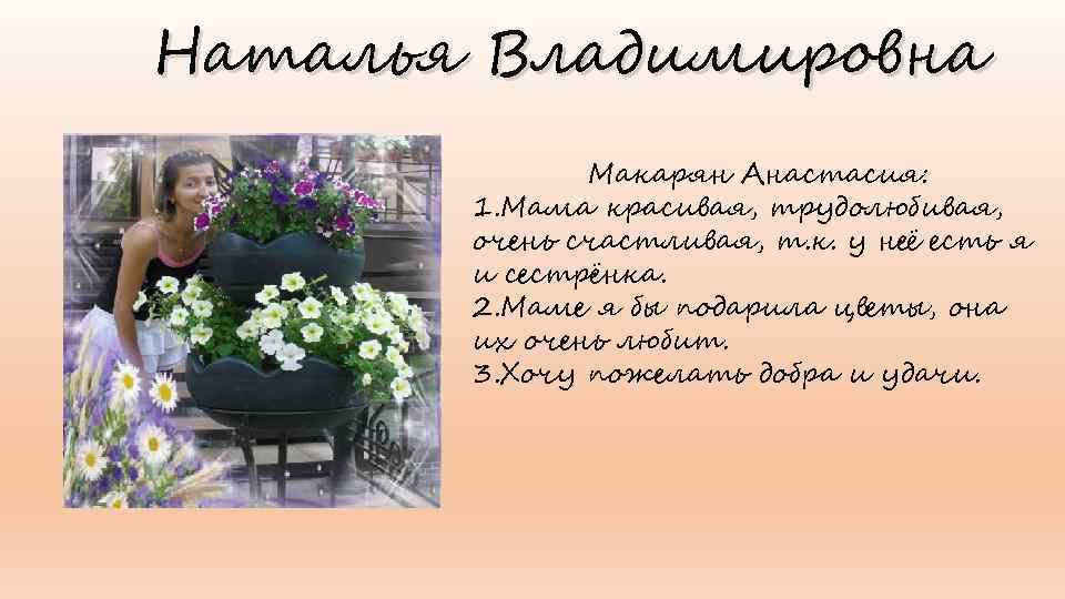 Наталья Владимировна Макарян Анастасия: 1. Мама красивая, трудолюбивая, очень счастливая, т. к. у неё