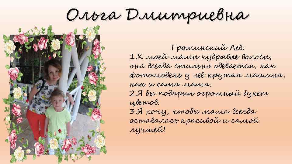 Ольга Дмитриевна Громинский Лев: 1. К моей мамы кудрявые волосы, она всегда стильно одевается,