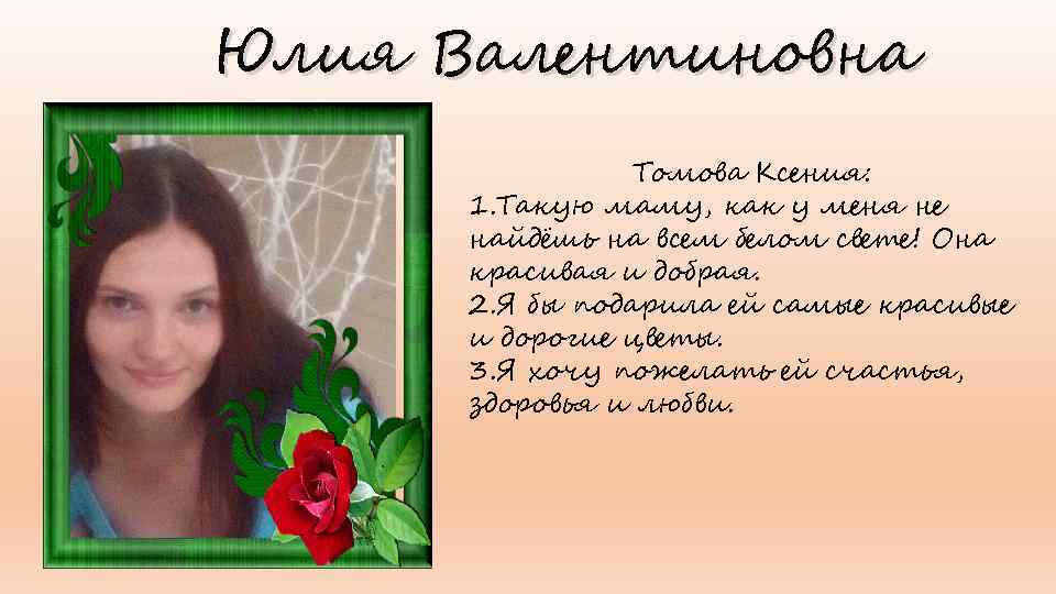 Юлия Валентиновна Томова Ксения: 1. Такую маму, как у меня не найдёшь на всем