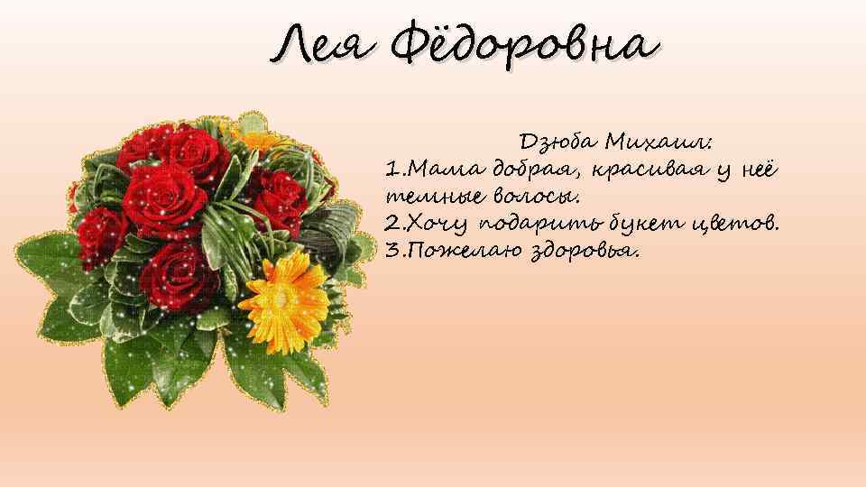 Лея Фёдоровна Дзюба Михаил: 1. Мама добрая, красивая у неё темные волосы. 2. Хочу