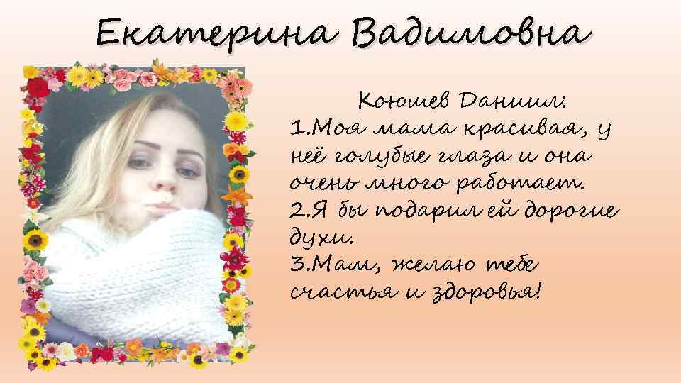 Екатерина Вадимовна Коюшев Даниил: 1. Моя мама красивая, у неё голубые глаза и она
