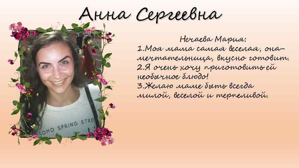 Анна Сергеевна Нечаева Мария: 1. Моя мама самая веселая, онамечтательница, вкусно готовит. 2. Я