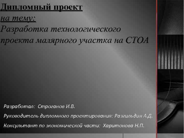 Дипломный проект на тему: Разработка технологического проекта малярного участка на СТОА Разработал: Строганов И.