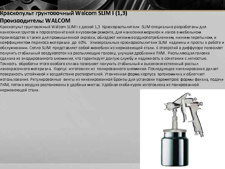 Краскопульт грунтовочный Walcom SLIM I (1, 3) Производитель: WALCOM Краскопульт грунтовочный Walcom SLIM I