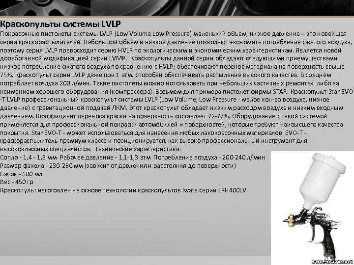Краскопульты системы LVLP Покрасочные пистолеты системы LVLP (Low Volume Low Pressure) маленький объем, низкое