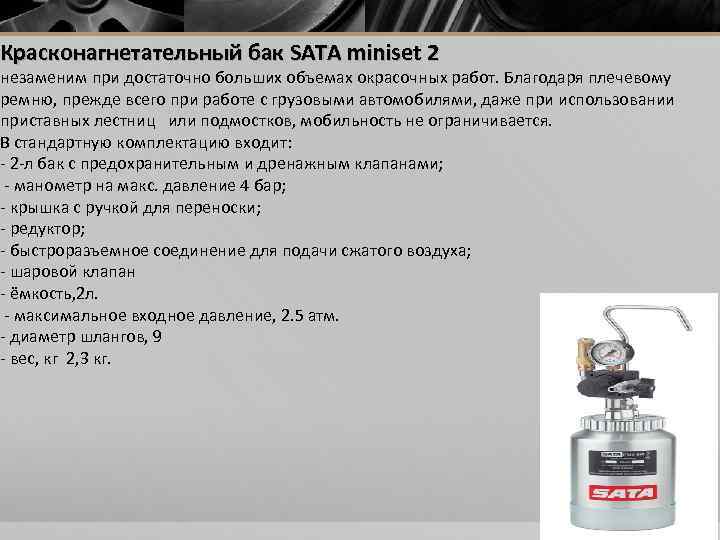  Красконагнетательный бак SATA miniset 2 незаменим при достаточно больших объемах окрасочных работ. Благодаря