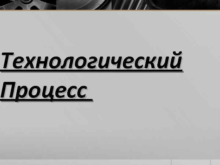 Технологический Процесс 