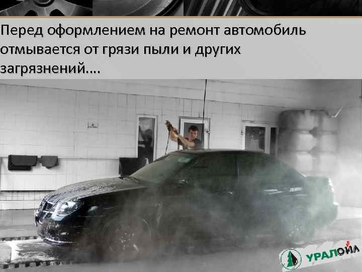 Перед оформлением на ремонт автомобиль отмывается от грязи пыли и других загрязнений…. 