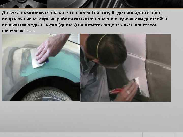 Далее автомобиль отправляется с зоны I на зону II где проводятся пред покрасочные малярные