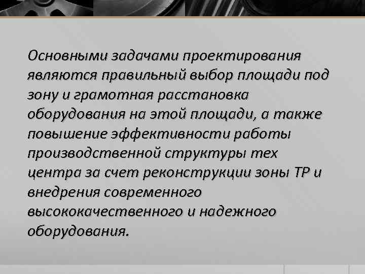 Основными задачами проектирования являются правильный выбор площади под зону и грамотная расстановка оборудования на