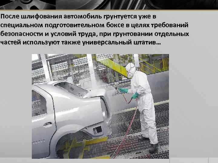 После шлифования автомобиль грунтуется уже в специальном подготовительном боксе в целях требований безопасности и