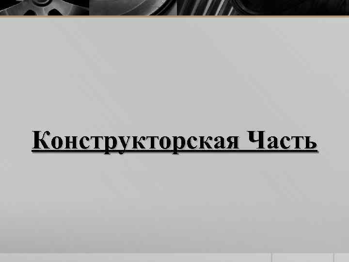 Конструкторская Часть 