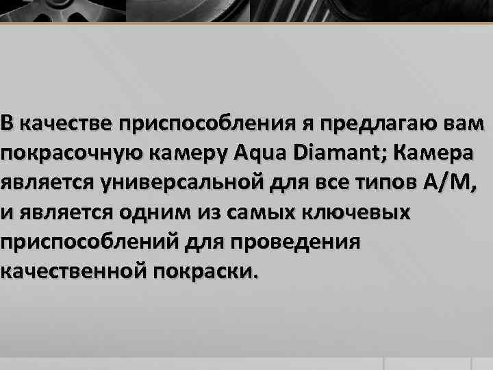 В качестве приспособления я предлагаю вам покрасочную камеру Aqua Diamant; Камера является универсальной для