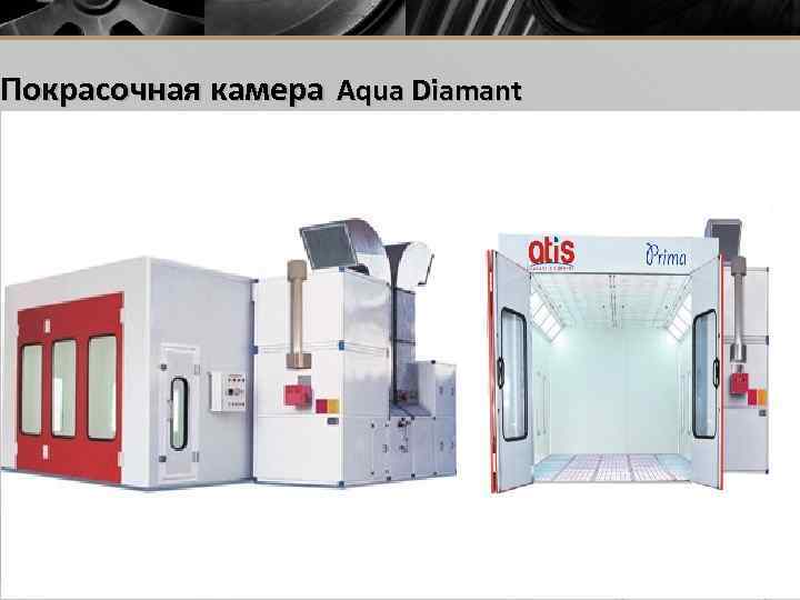 Покрасочная камера Aqua Diamant 