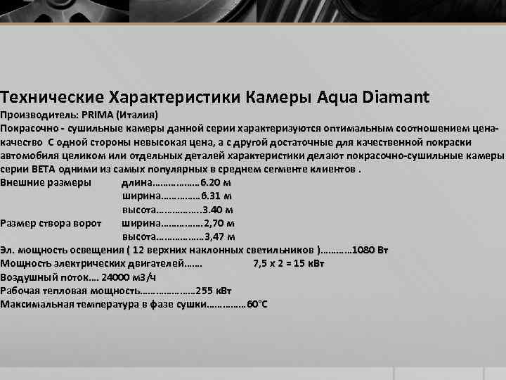 Технические Характеристики Камеры Aqua Diamant Производитель: PRIMA (Италия) Покрасочно - сушильные камеры данной серии