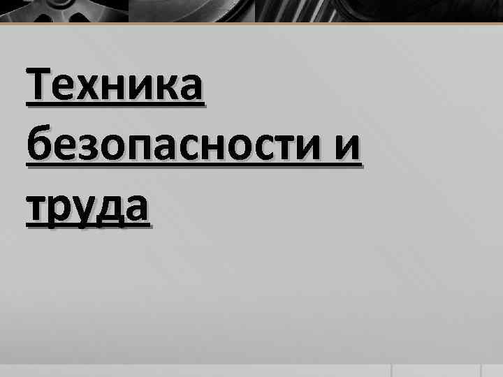 Техника безопасности и труда 