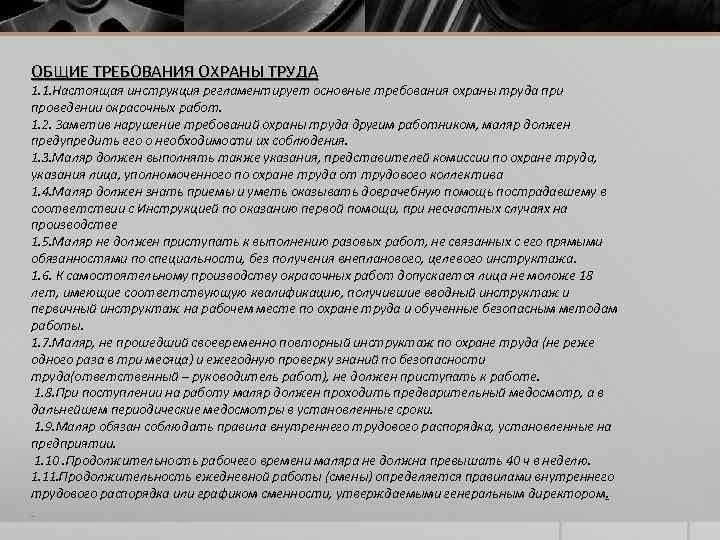 ОБЩИЕ ТРЕБОВАНИЯ ОХРАНЫ ТРУДА 1. 1. Настоящая инструкция регламентирует основные требования охраны труда при